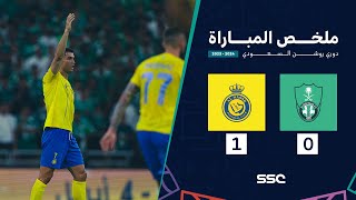 ملخص مباراة الأهلي 0 – 1 النصر – دوري روشن