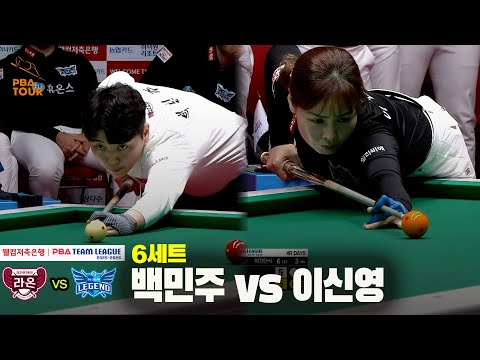 6세트 크라운해태(백민주) vs 휴온스(이신영)[웰컴저축은행 PBA 팀리그 25-26 4R]