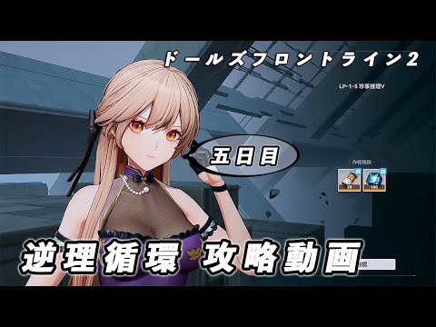 【ドルフロ2】逆理循環 LP-1-5 珍事推理Ⅴ 攻略動画【5日目】 #girlsfrontline2exilium  #ドルフロ2 #ドルフロ