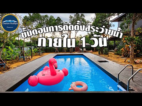ขั้นตอนการติดตั้งสระว่ายน้ำ-ภา ขั้นตอนการติดตั้งสระว่ายน้ำ-ภา
