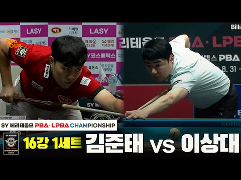 김준태vs이상대 16강 1세트[SY 베리떼옴므 PBA챔피언십]