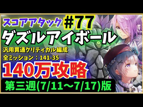 【ヘブバン】第77回スコアタ・ダズルアイボール攻略(第3週版)！貫通すもも主力全ミッション（140万、141-35）報酬獲得【スコアアタック】【ヘブンバーンズレッド】