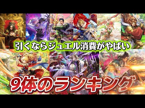 【ロマサガRS】9体のランキング　ガチャるのは何位からか決めたい