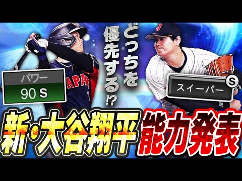 ついに“新・大谷翔平”の能力が発表！パワーSにスイーパーも実装で過去最強間違いなし！？ワールドチャレンジャーガチャは絶対引くべき？【プロスピA】# 2552