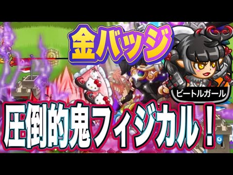【城ドラ】城ドラ界間違いなく最強のフィジカルキャラ！ビートルガールの金バッジゲットしてしまいました！【ちゃん】