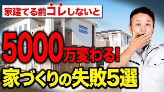 【注文住宅】新築買う前に必ず知るべき！建築歴23年のプロが解説！家づくり中に戻りたくなる失敗ポイント5選！