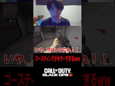 ゴースティング集団があまりにも怖すぎるｗｗｗｗｗ【CoD:BO6】#shorts #切り抜き