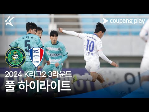 [2024 K리그2] 3R 안산 vs 수원 풀 하이라이트