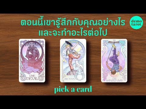 DEMO tarot ตอนนี้เขารู้สึกกับคุณอย่างไรและสิ่งที่เขาจะทำต่อไป🐸🍀:PICKACA