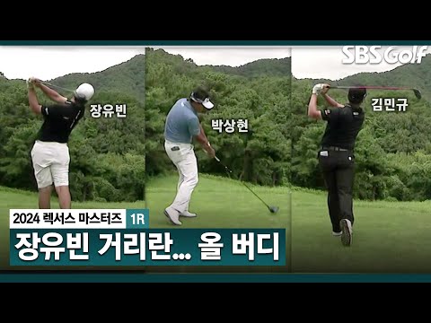 [2024 KPGA] 관심 집중!! 박상현•장유빈•김민규 조!! 모두 버디로 장식하는 클라스ㅣ렉서스 마스터즈 1R