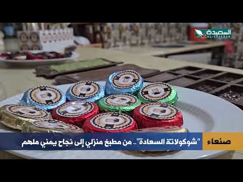 من مطبخ صغير إلى شوكولاتة تنافس المستورد.. 