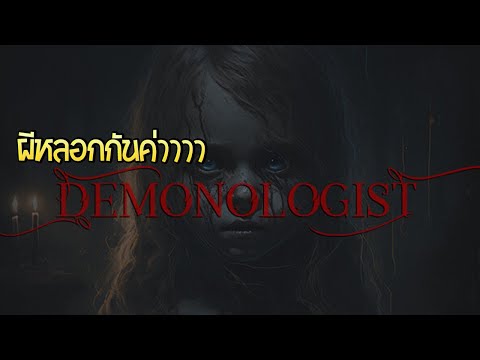 demonologistผีหลอกกันค่าาาด่