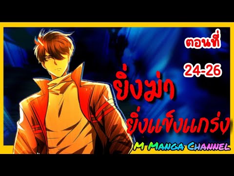 M manga Channel มังงะจีน:ยิ่งฆ่ายิ่งแข็งแกร่งตอนที่2426