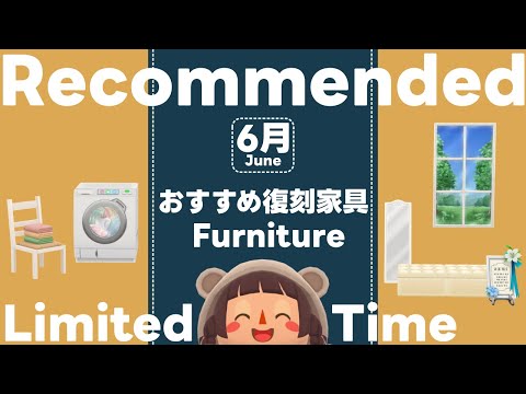 ポケ森丨◎オススメ◎6月の期間限定復刻アイテム丨どうぶつの森ポケットキャンプコンプリート