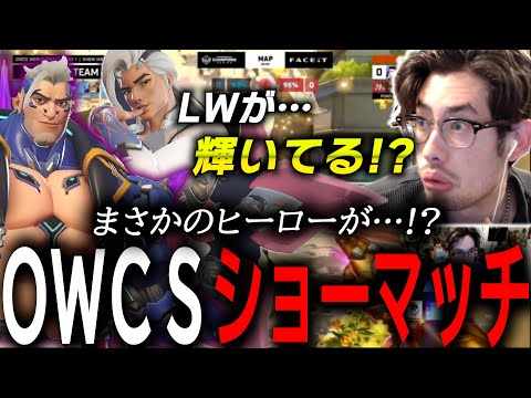 ライフウィーバーぶっ刺さり！？OWCSのハザードショーマッチを楽しむta1yo【 OverWatch 2 / ta1yo 切り抜き】