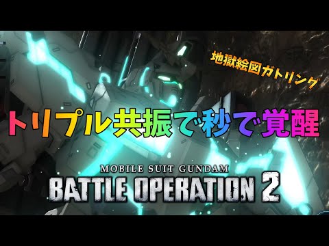 【バトオペ2】トリプル共振で秒で覚醒！フルコーンのガトリング撃ちが地獄絵図すぎた！【FA・ユニコーンガンダム】