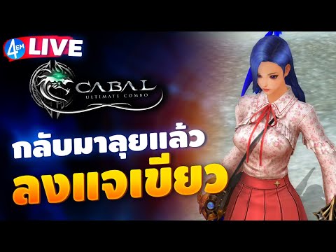 🔴CABALULTIMATECOMBOกลับมาลุ