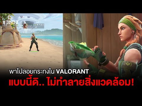 ลอยกระทงในเกม(VALORANT)ลองลอ