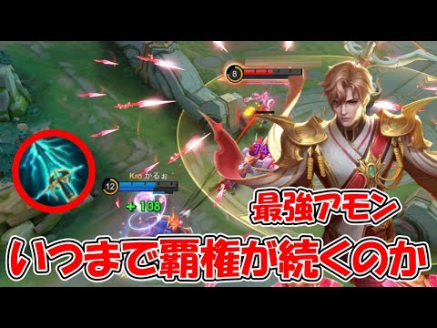 【モバレ-JGアモン】使い方は簡単！BANしないなら使ってほしい最強JG