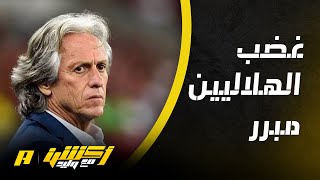 أكشن مع وليد : غضب الهلاليين مبرر