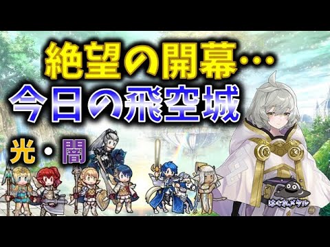 【FEH】♯5478 今日の天界飛空城②!見た瞬間絶望感しかない防衛