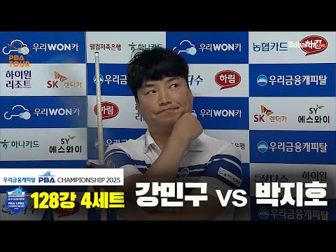 강민구vs박지호 128강 4세트[우리금융캐피탈 PBA챔피언십2025]