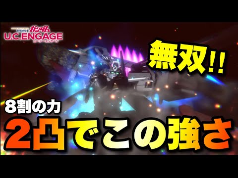 フルクロスともなれば8割の力で覇権的強さになります　#UCエンゲージ　#UCE　#ユーシーエンゲージ