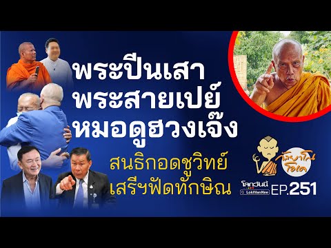 กัลยาโณโอเคEP.251|พระปีนเสา