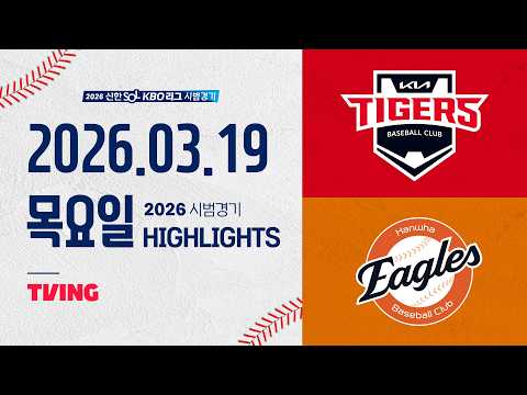 [KIA타이거즈 vs 한화이글스] 3.19(목) 야구 하이라이트｜2026 KBO 시범경기｜KBO X TVING