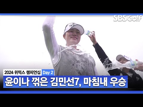 [2024 KLPGA] 3관왕 윤이나 제압한 김민선7, 왕중왕전에서 결국 웃었다｜위믹스 챔피언십 Day 2_파이널 A