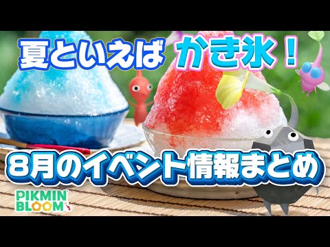 かき氷ピクミンが新登場！8月の月間イベント情報まとめ【#ピクミンブルーム / #PikminBloom 】