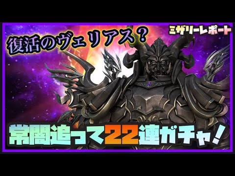 【FFBE】復活のヴェリアス？常闇狙って22連！！【Final Fantasy BRAVE EXVIUS】