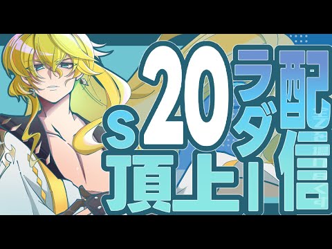 【ランモバ】S20ラダー配信 20251109