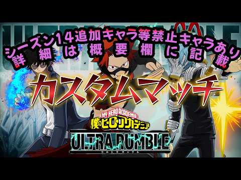 【ヒロアカUR】カスタムマッチやりますよ※禁止キャラは概要欄に記載【クロスプレイ/参加者募集】