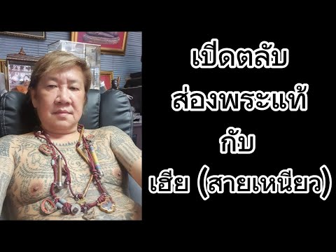 🔴เปิดตลับส่องพระแท้กับเฮีย(สา