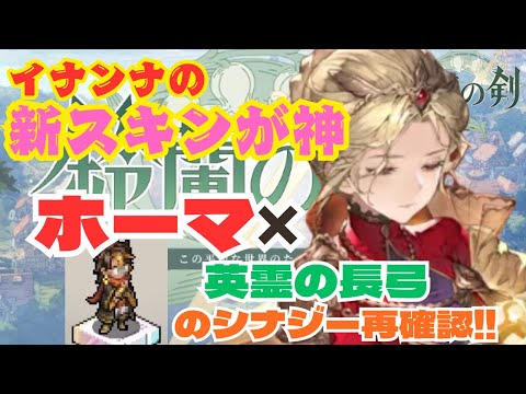 【鈴蘭の剣】イナンナの新スキンを愛でる回（笑）ホーマはオマケ…【神兵試練2】