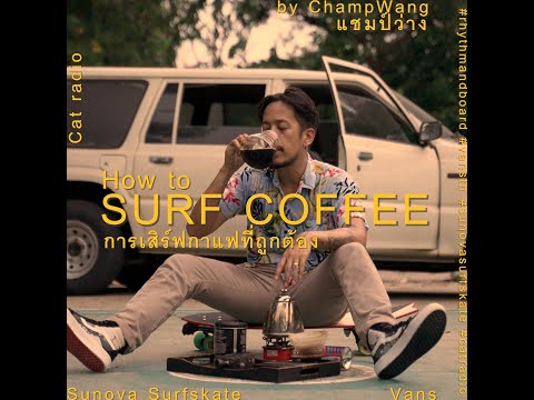 วิธีเสิร์ฟกาแฟที่ถูกต้อง[How-t วิธีเสิร์ฟกาแฟที่ถูกต้อง[How-t