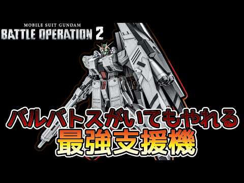 【バトオペ２】バルバトスにに抗う支援機 νガンダムHWS　【解説】
