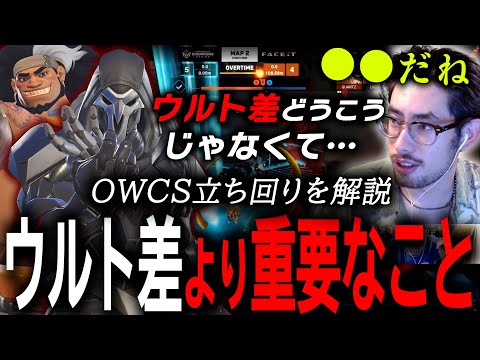 【 OWCS Finals 】ウルトよりも重要！？試合の決め手になった最後の当たり合いを解説するta1yo【 OverWatch 2 / ta1yo 切り抜き】