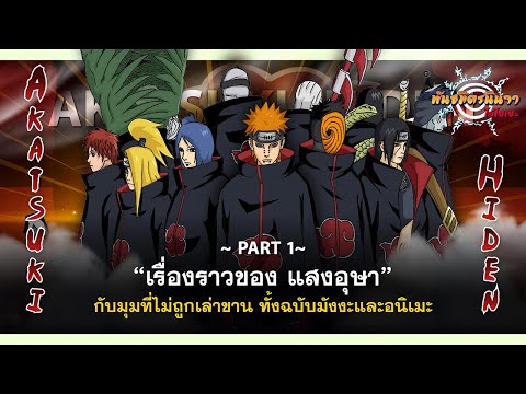 (Part-1)เรื่องราวอีกมุมของแส