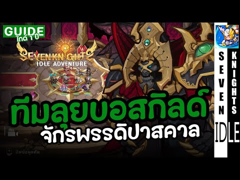 ไกด์1ปีบอสกิลด์ปาสคาล|Sev