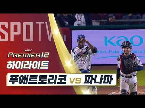 푸에르토리코 vs 파나마 하이라이트 [오프닝 라운드 A조]