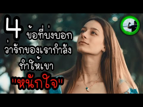 4-ข้อที่บ่งบอกว่ารักของเรากำลั 4-ข้อที่บ่งบอกว่ารักของเรากำลั