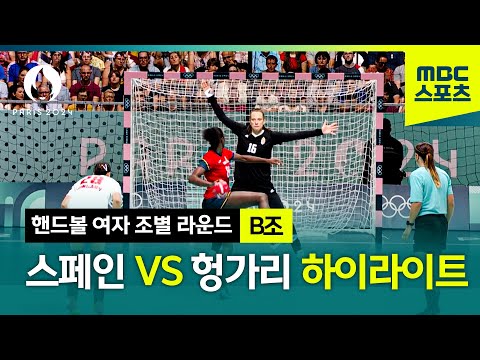 [MBC] 스페인 vs 헝가리 1분 하이라이트 [파리올림픽 핸드볼 여자 조별 라운드 B조]