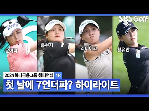 [2024 KLPGA] 첫 날부터 버디 폭격! 윤이나•홍현지 (-7) 공동 선두, 마다솜•이제영(-5) T3, 황유민(-4) T6ㅣ하나금융 챔피언십 1R