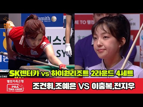 4세트 SK렌터카(조건휘,조예은)vs하이원리조트(이충복,전지우)[웰컴저축은행 PBA 팀리그 2R]