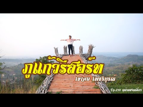 ภูแก้วรีสอร์ทที่พักวิวสวยตื่