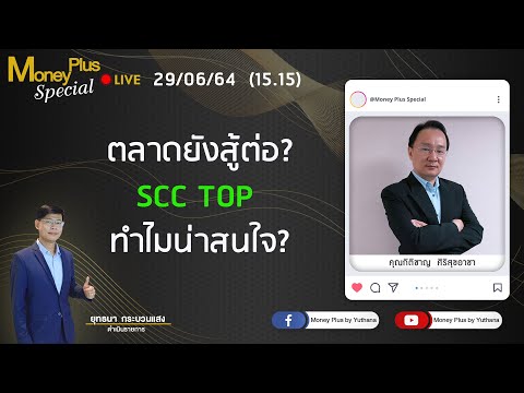 ตลาดยังสู้ต่อ--SCC-TOP-ทำไมน่า ตลาดยังสู้ต่อ--SCC-TOP-ทำไมน่า