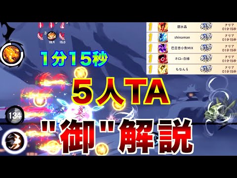 【忍者マストダイ】5人TA 1位 1:15秒 御デッキ立ち回り解説