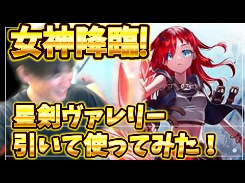 神引き！女神降臨！！星剣ヴァレリーをおさらいして使ってみた結果・・。【グラサマ】